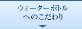 ウォーターボトルへのこだわり