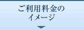 ご利用料金のイメージ