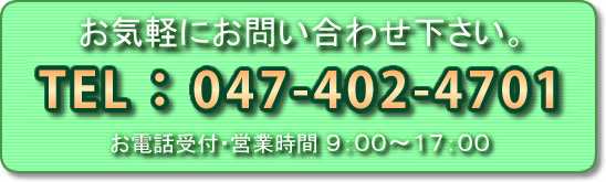 お気軽にお問い合わせ下さい。