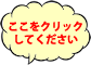 ここをクリックしてください。